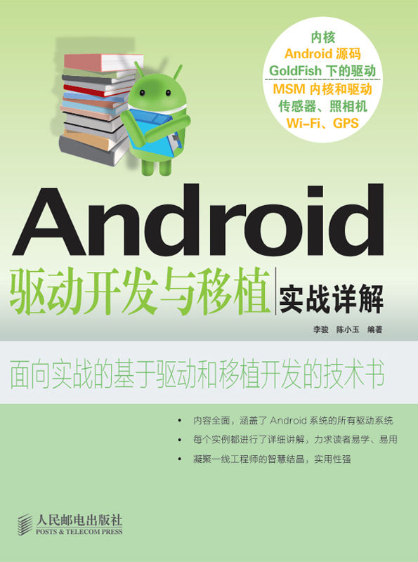 Android驱动开发与移植实战详解(本书不提供光盘下载链接)