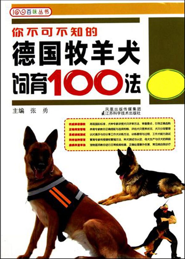 你不可不知的德国牧羊犬饲育100法 (百味丛书)