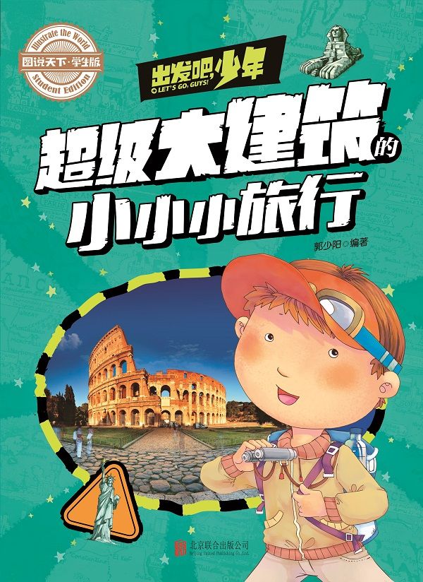 学生地理百科 出发吧，少年 超级大建筑的小小小旅行 (图说天下·学生版)