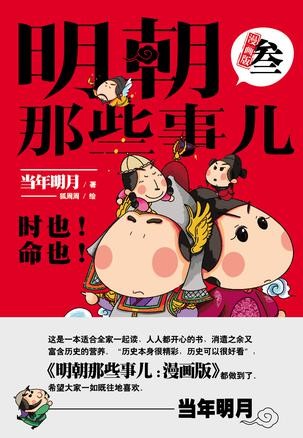 明朝那些事儿：漫画版.3