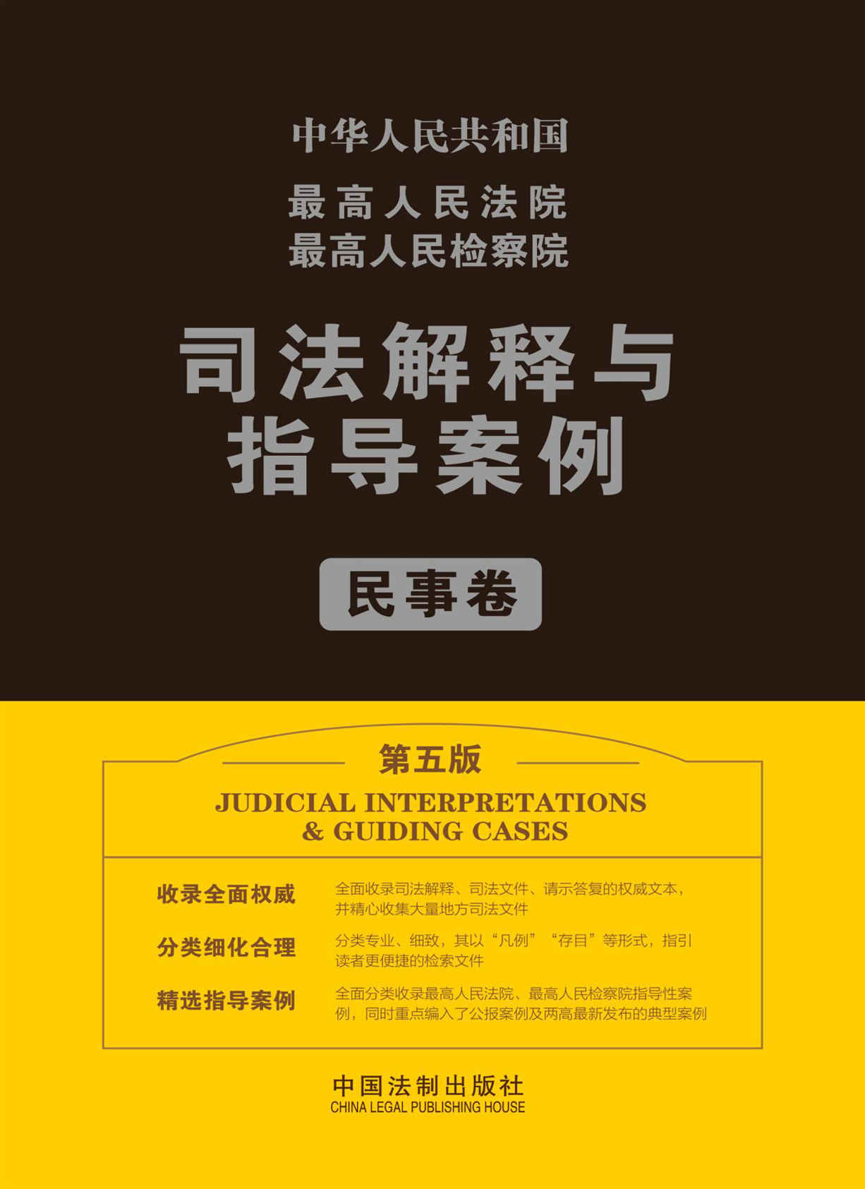 最高人民法院最高人民检察院司法解释与指导案例.民事卷（第五版）