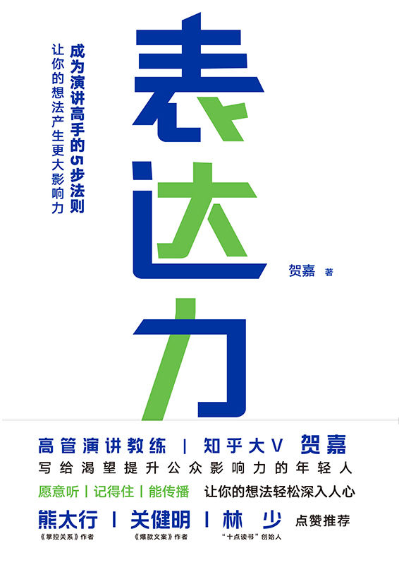 表达力【高管演讲教练、知乎大V贺嘉写给渴望提升公众影响力的年轻人，熊太行、关健明、十点林少联袂推荐】