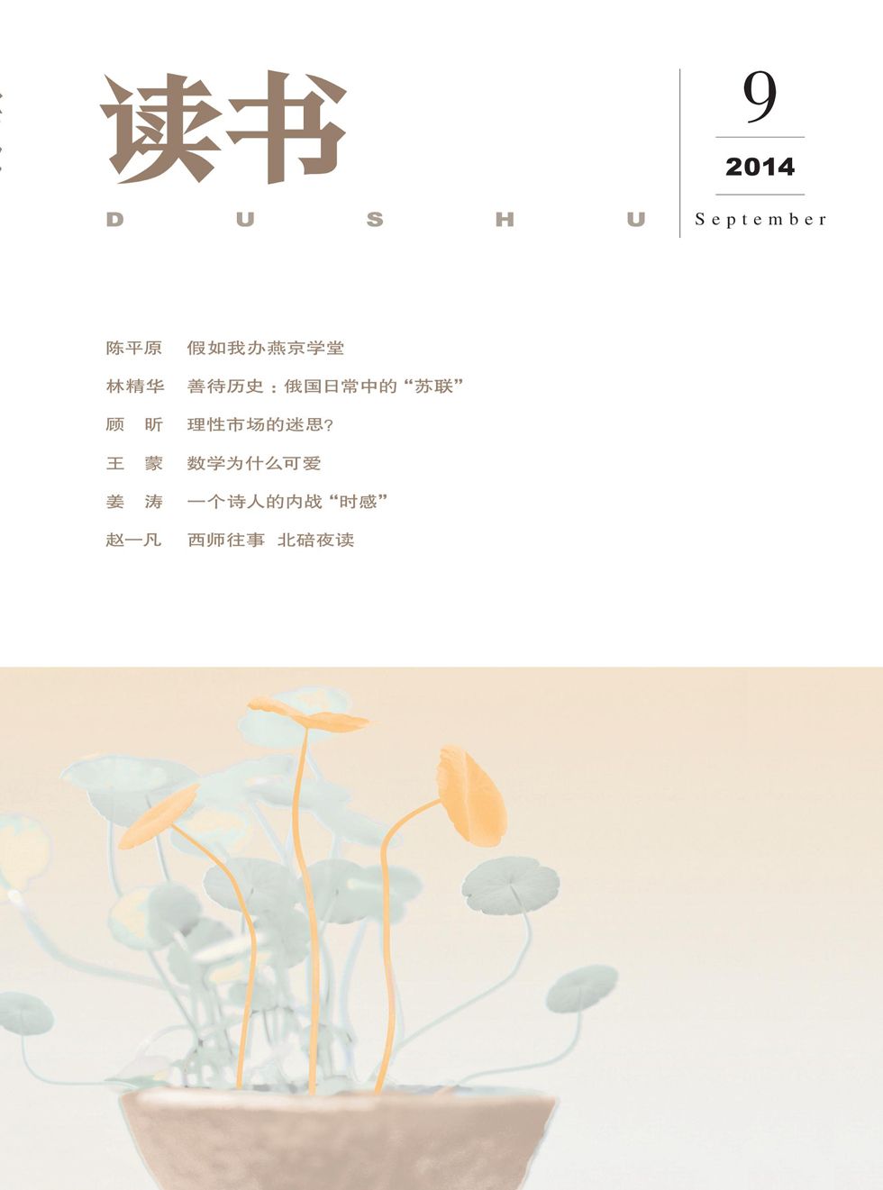 读书 月刊 2014年09期