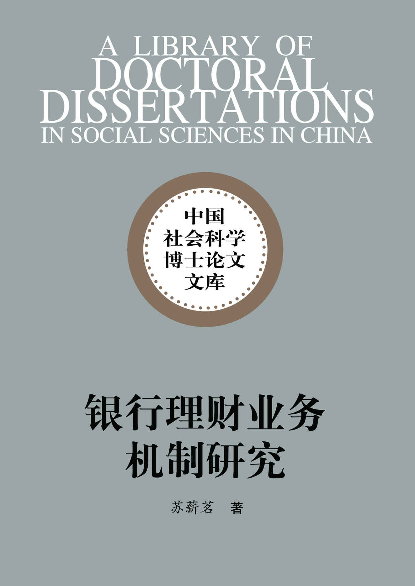 银行理财业务机制研究 (中国社会科学博士论文文库)