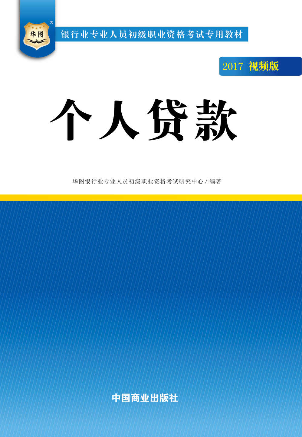 （2017）银行业专业人员初级职业资格考试专用教材：个人贷款 (银行业专业人员初级职业考试专用教材)