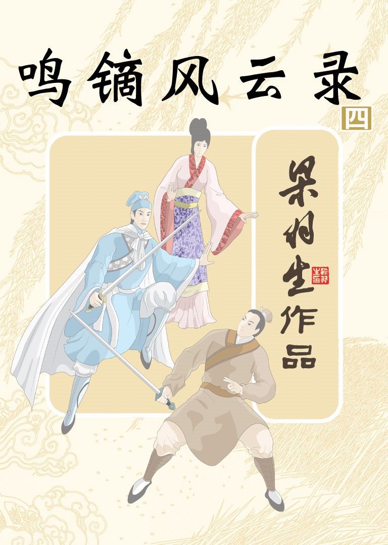 鸣镝风云录（第四册） (梁羽生经典武侠小说)