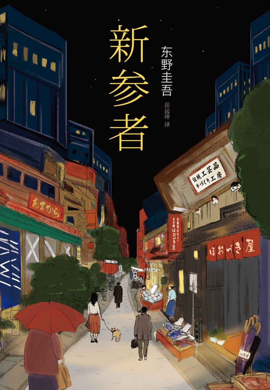 东野圭吾：新参者 (东野圭吾作品)