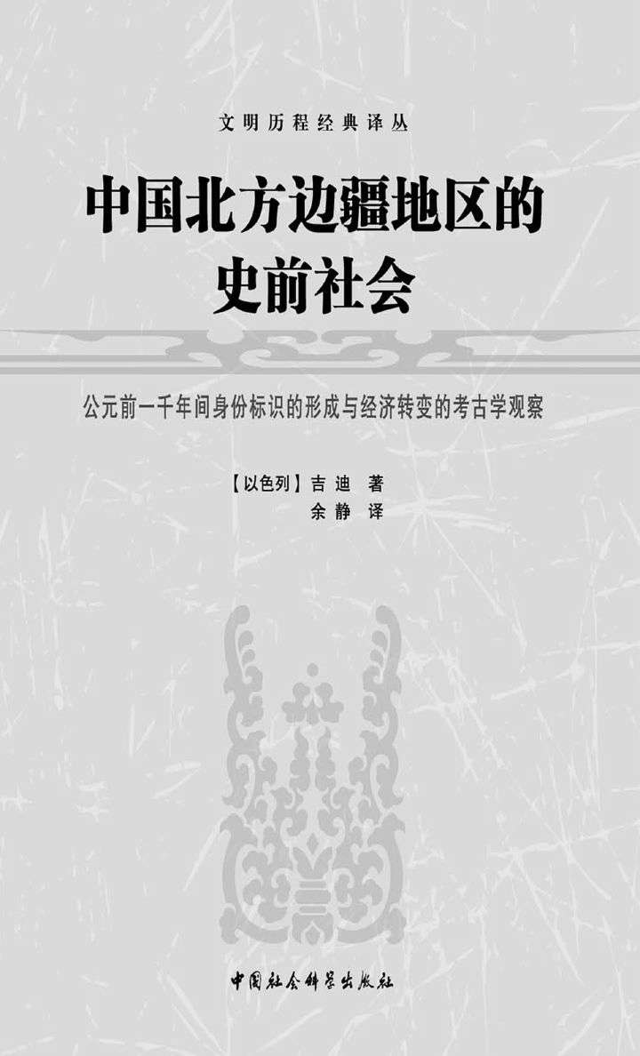 中国北方边疆地区的史前社会——公元前一千年间身份标识的形成与经济转变的考古学观察 (文明历程经典译丛)