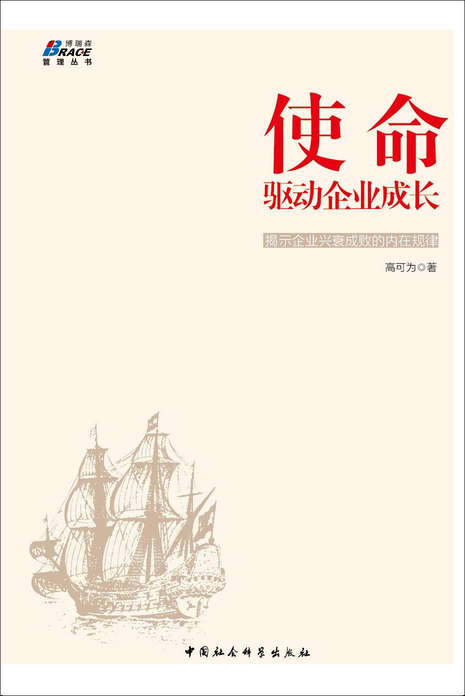 使命：驱动企业成长——易中宋新宇、金蓝盟谢继东和华夏基石彭剑锋联袂推荐，找到管理的原点，博瑞森图书 (博瑞森管理图书)