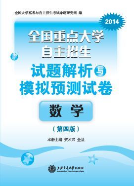 (2014)全国重点大学自主招生试题解析与模拟预测试卷:数学(第4版)