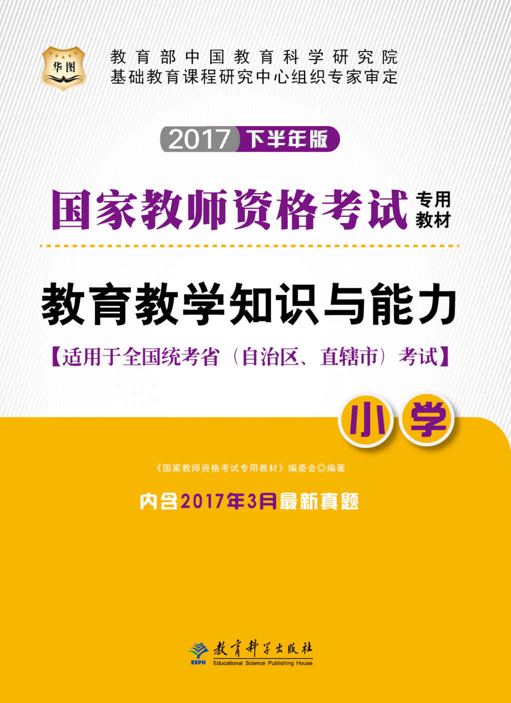 （2017下半年）国家教师资格考试专用教材：教育教学知识与能力·小学