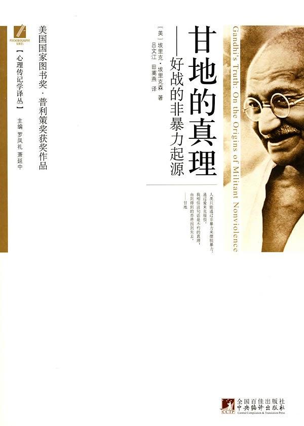 甘地的真理:好战的非暴力起源 (心理传记学译丛)