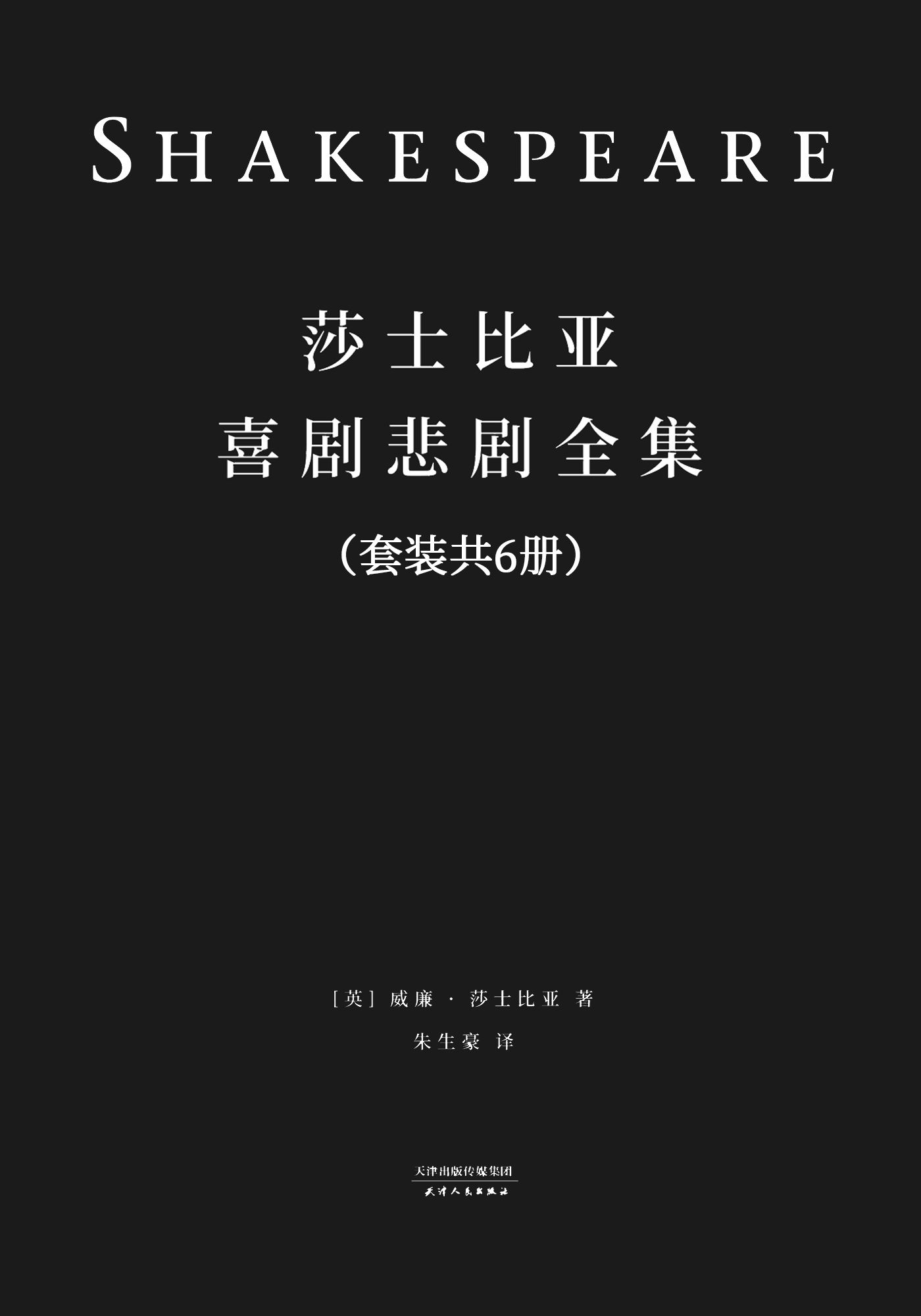 莎士比亚喜剧悲剧全集(套装共6册)(民国36年世界书局定本全新简体修订版；台本形式全新精排呈现)(果麦经典)