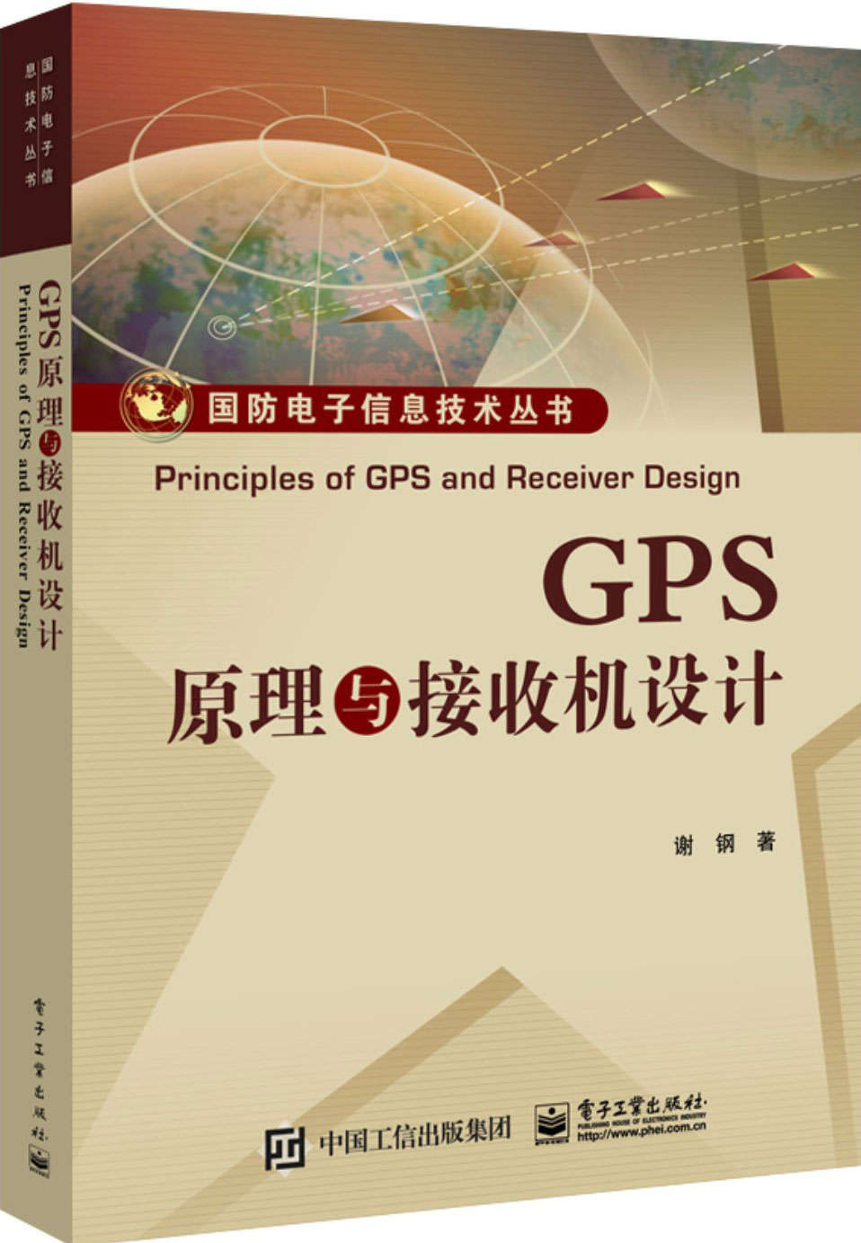 GPS原理与接收机设计 (国防电子信息技术丛书)