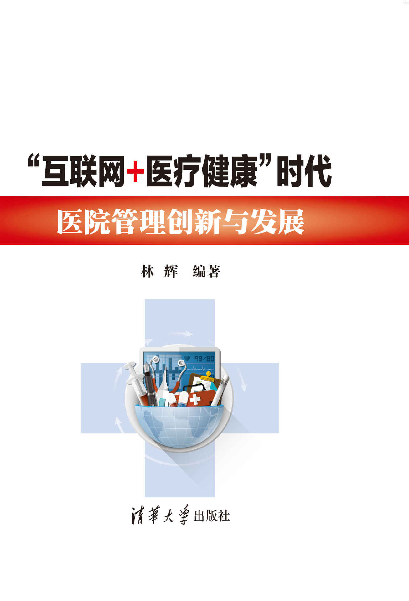 “互联网+医疗健康”时代医院管理创新与发展