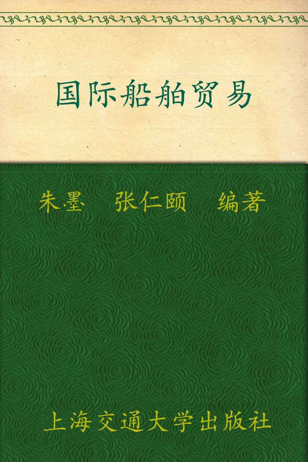 国际船舶贸易 (上海普通高校本科教育高地航运管理专业系列教材)