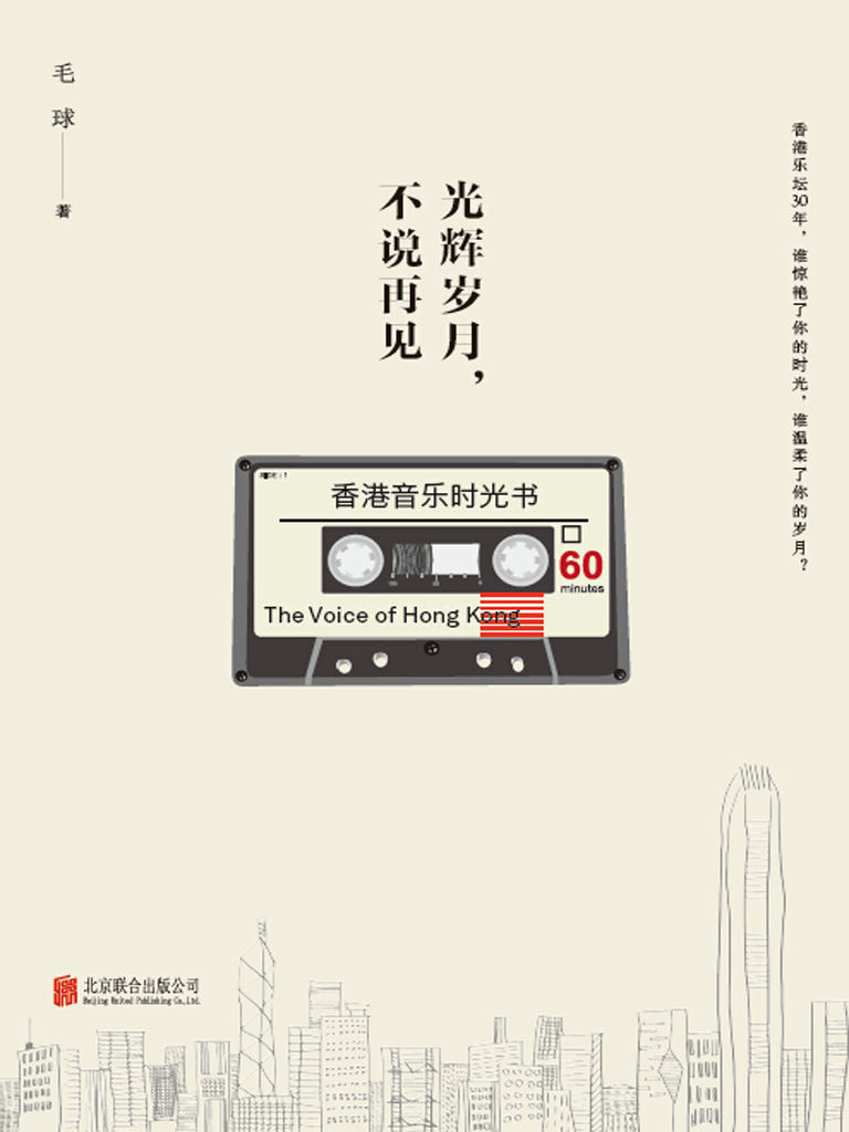 光辉岁月，不说再见：香港音乐时光书