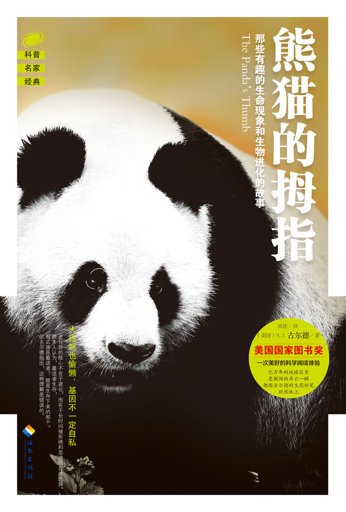 熊猫的拇指：那些有趣的生命现象和生物进化的故事