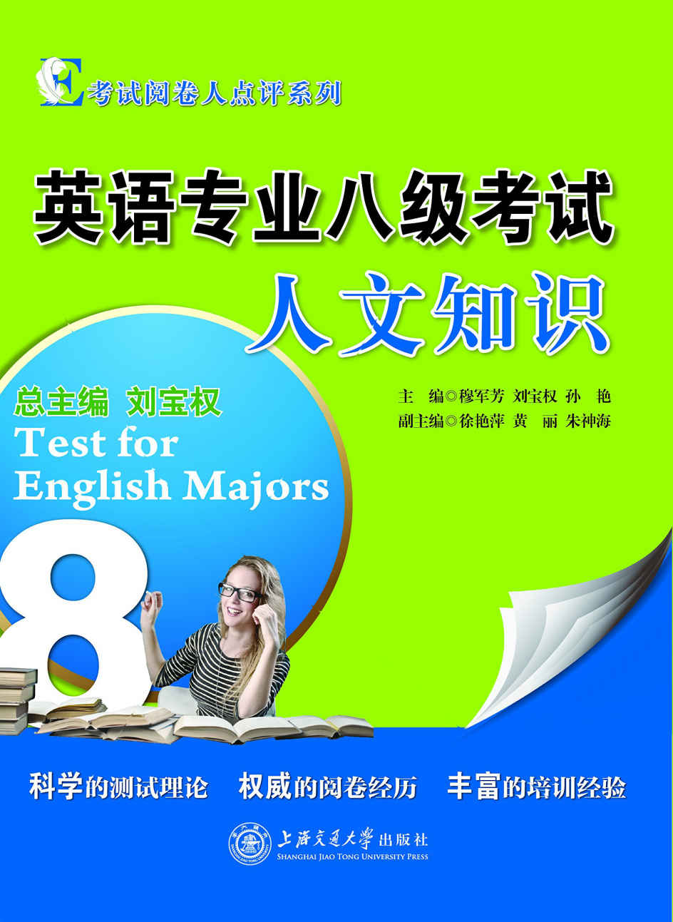 考试阅卷人点评系列——英语专业八级考试人文知识