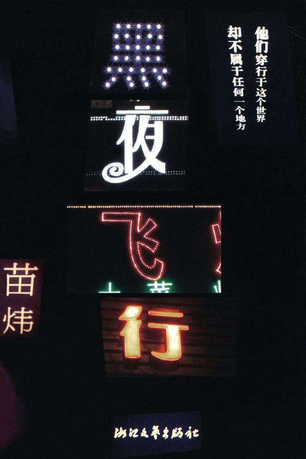 黑夜飞行