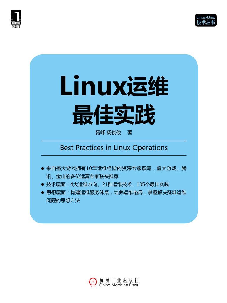 Linux运维最佳实践 (Linux/Unix技术丛书)