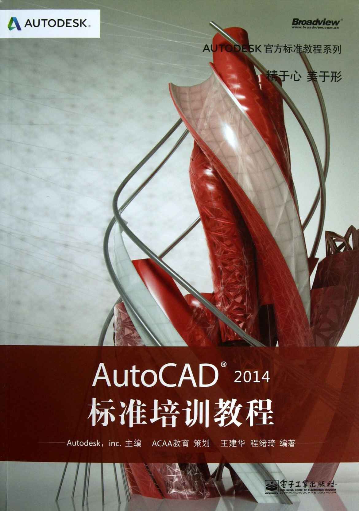 Autodesk官方标准教程系列:AutoCAD 2014标准培训教程