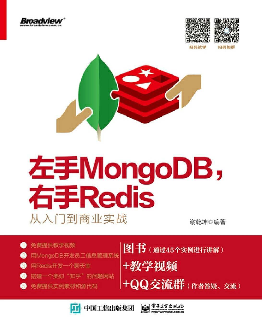 左手MongoDB右手Redis 从入门到商业实战