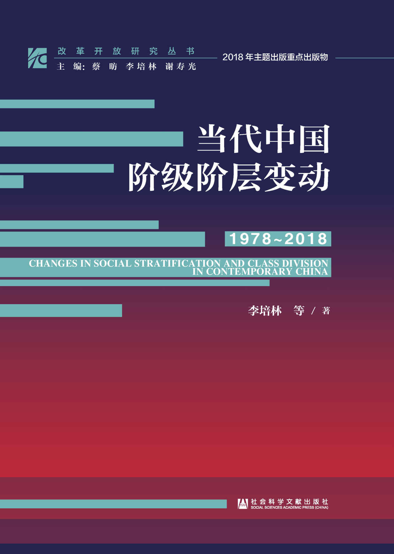 当代中国阶级阶层变动（1978～2018） (改革开放研究丛书)