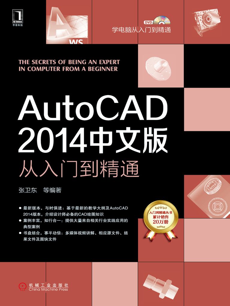 AutoCAD 2014中文版从入门到精通 (学电脑从入门到精通)