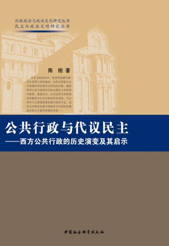 公共行政与代议民主：西方公共行政的历史演变及其启迪 (民主与政治文明研究丛书•比较政治与政治文化研究丛书)