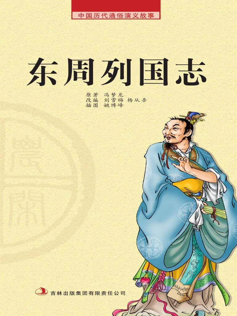 中国历代通俗演义故事： 农闲读本-东周列国志