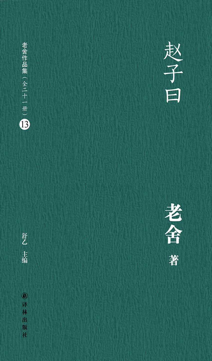 赵子曰(老舍作品集13)