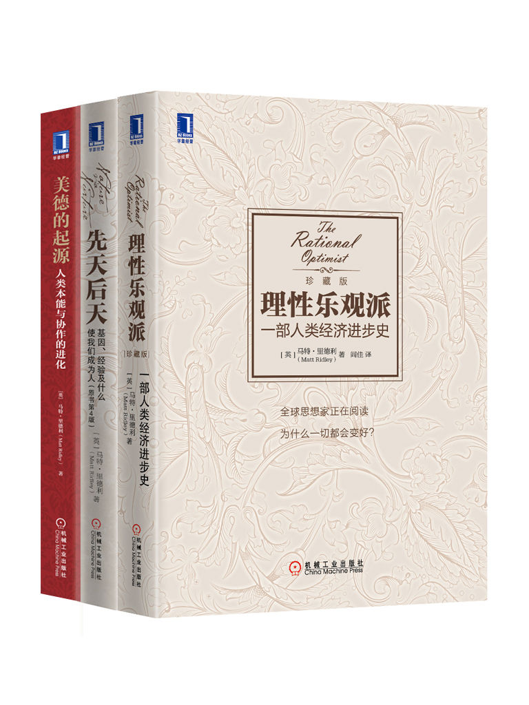 马特·里德利经典作品集共3（《理性乐观派：一部人类经济进步史》、《先天后天：基因、经验及什么使我们成为人》、《美德的起源：人类本能与协作的进化》）罗辑思维罗振宇隆重推荐！