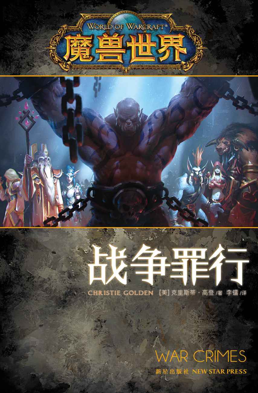 魔兽世界·战争罪行 (《魔兽世界》官方小说系列)