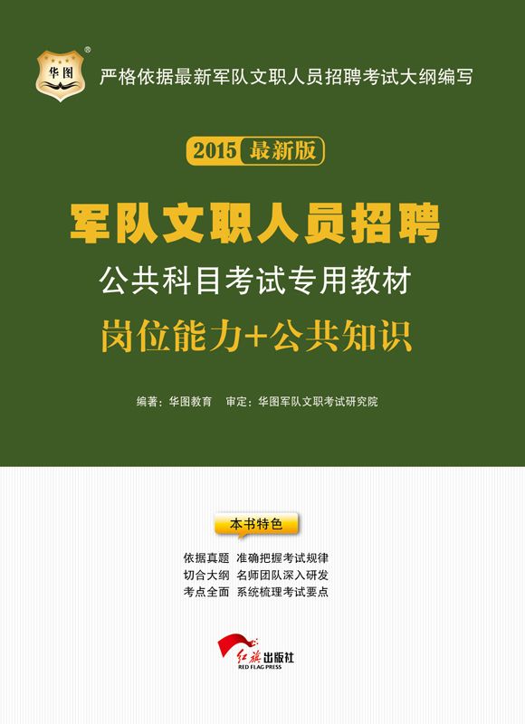 （2015最新版）军队文职人员招聘公共科目考试专用教材：岗位能力+公共知识