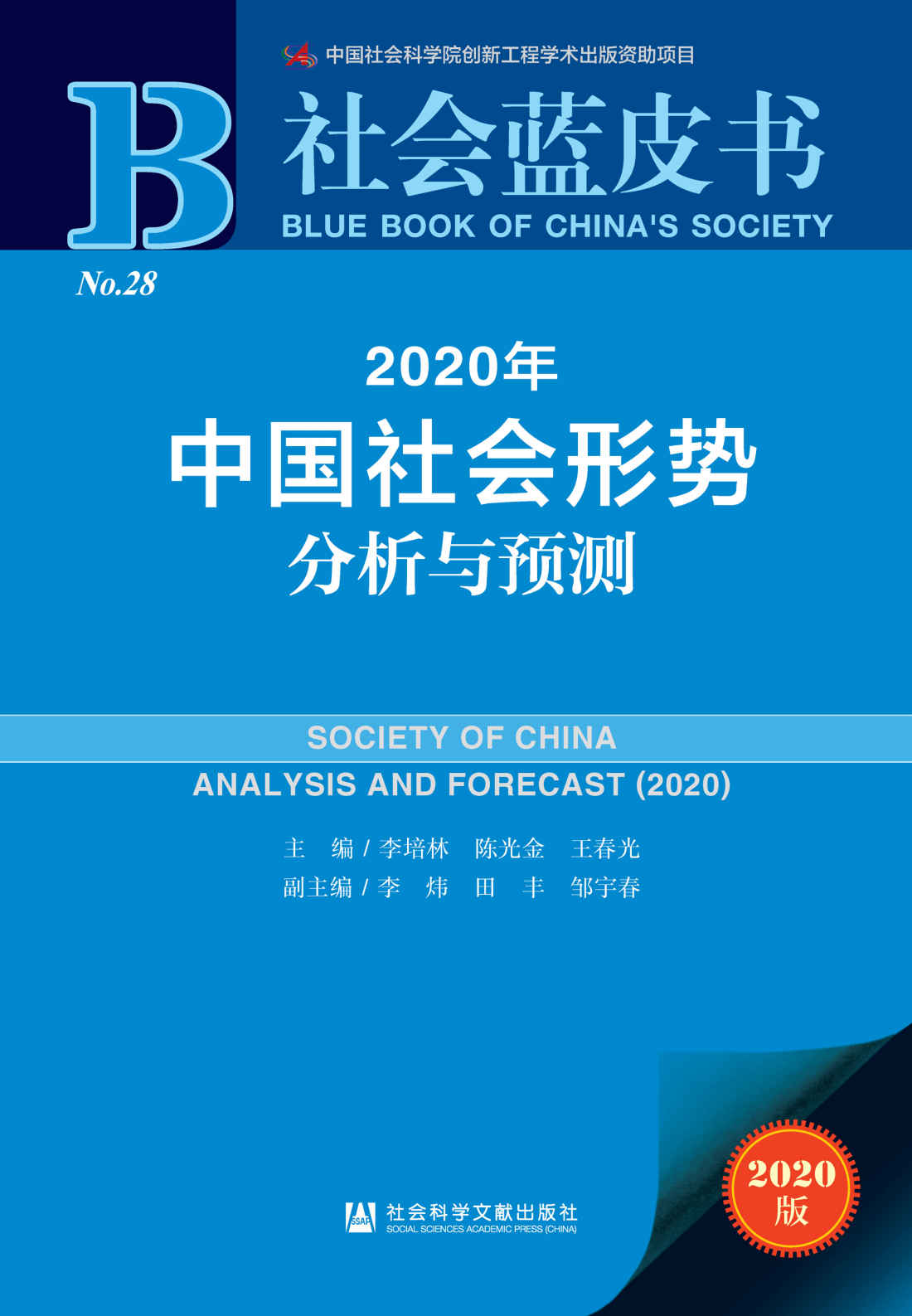 2020年中国经济形势分析与预测 (经济蓝皮书)