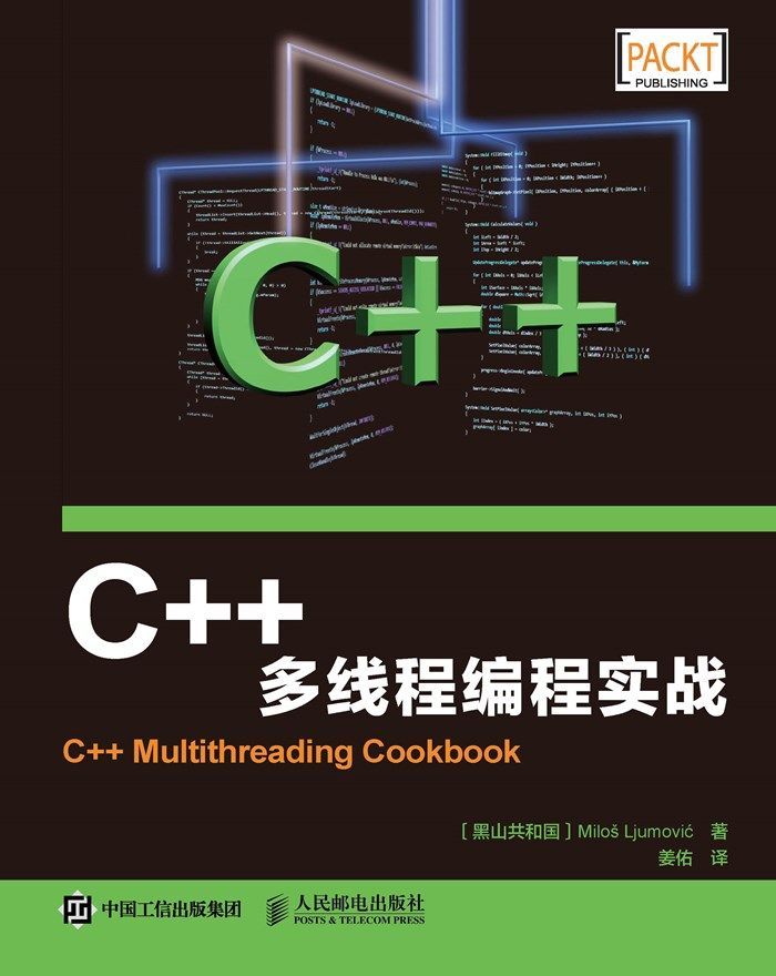 C++多线程编程实战