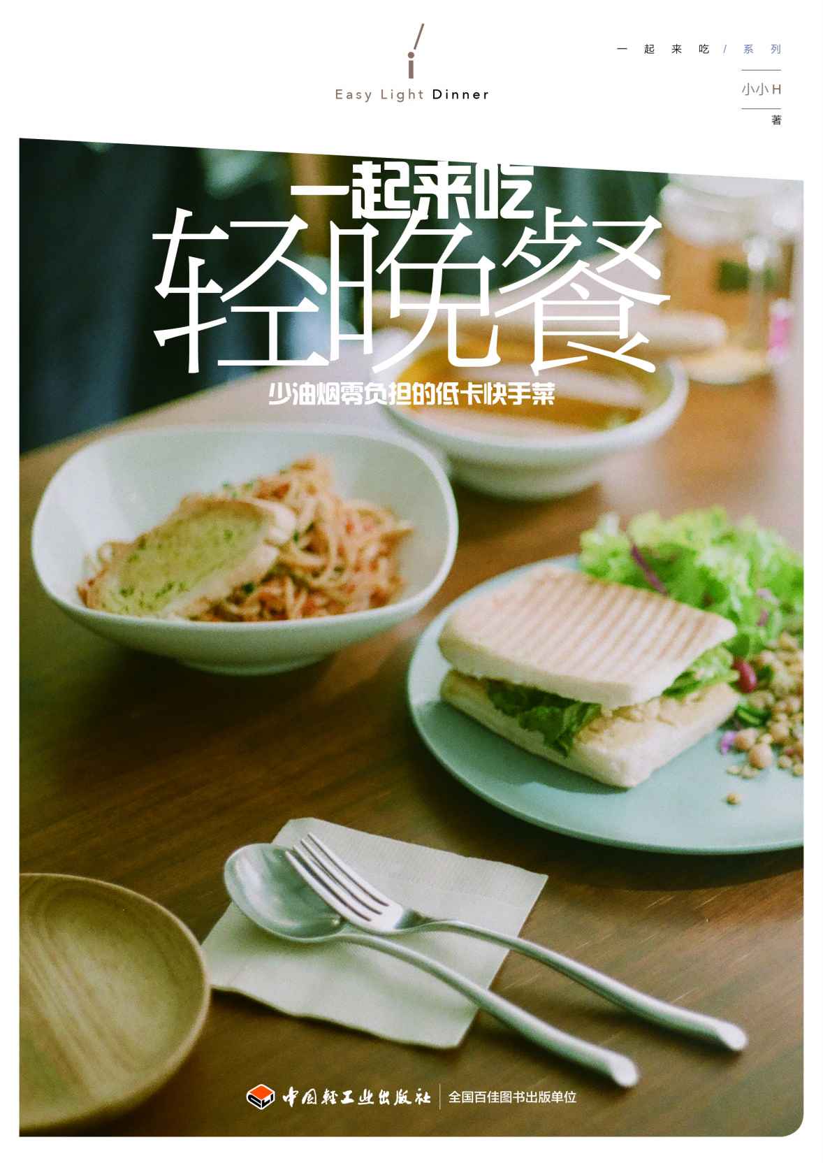 一起来吃轻食晚餐：少油烟零负担的低卡快手菜