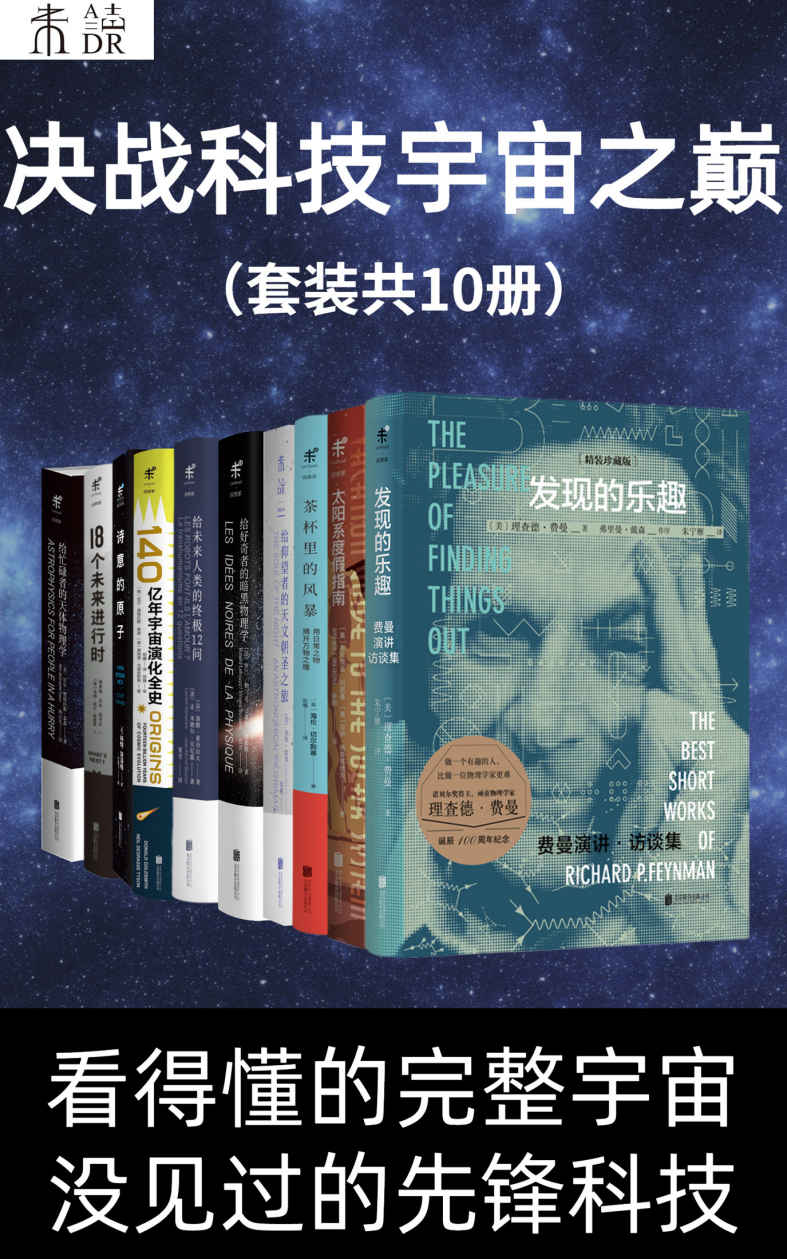 决战科技宇宙之巅（看得懂的完整宇宙，没见过的先锋科技）（套装共10册） (未读·探索家)