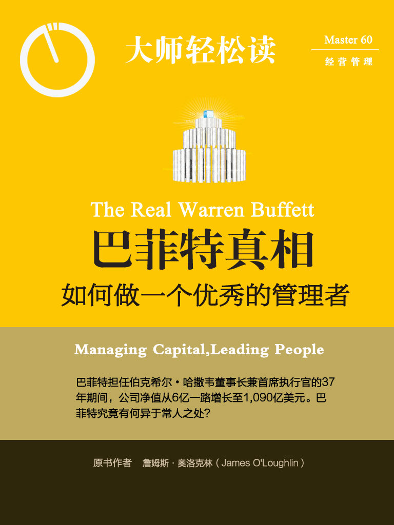 巴菲特真相：如何做一个优秀的管理者 (大师轻松读)