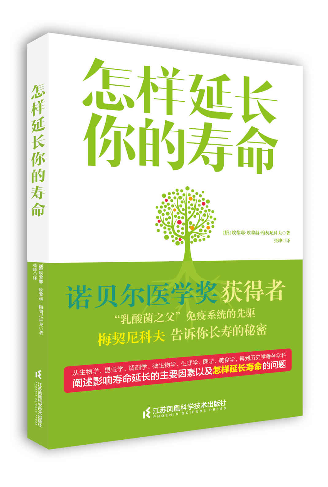 怎样延长你的寿命（诺贝尔医学奖获得者告诉你关于长寿的秘密）