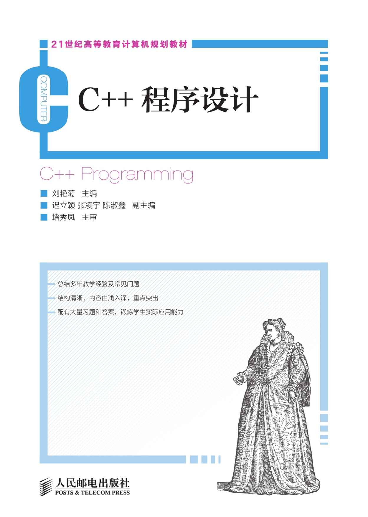 C++程序设计 (21世纪高等教育计算机规划教材)