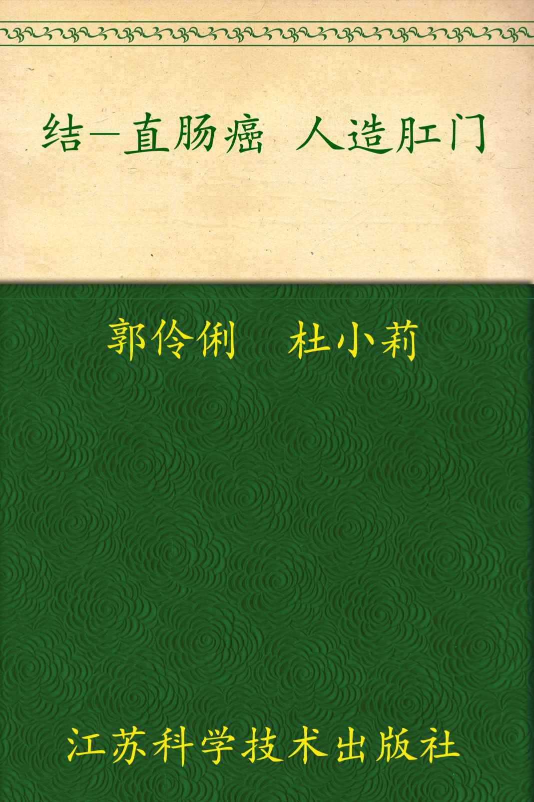 结•直肠癌•人造肛门 (非常健康6+1)