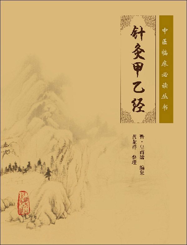 针灸甲乙经 (中医临床必读丛书)