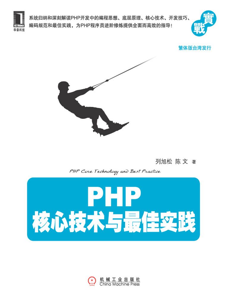 PHP核心技术与最佳实践
