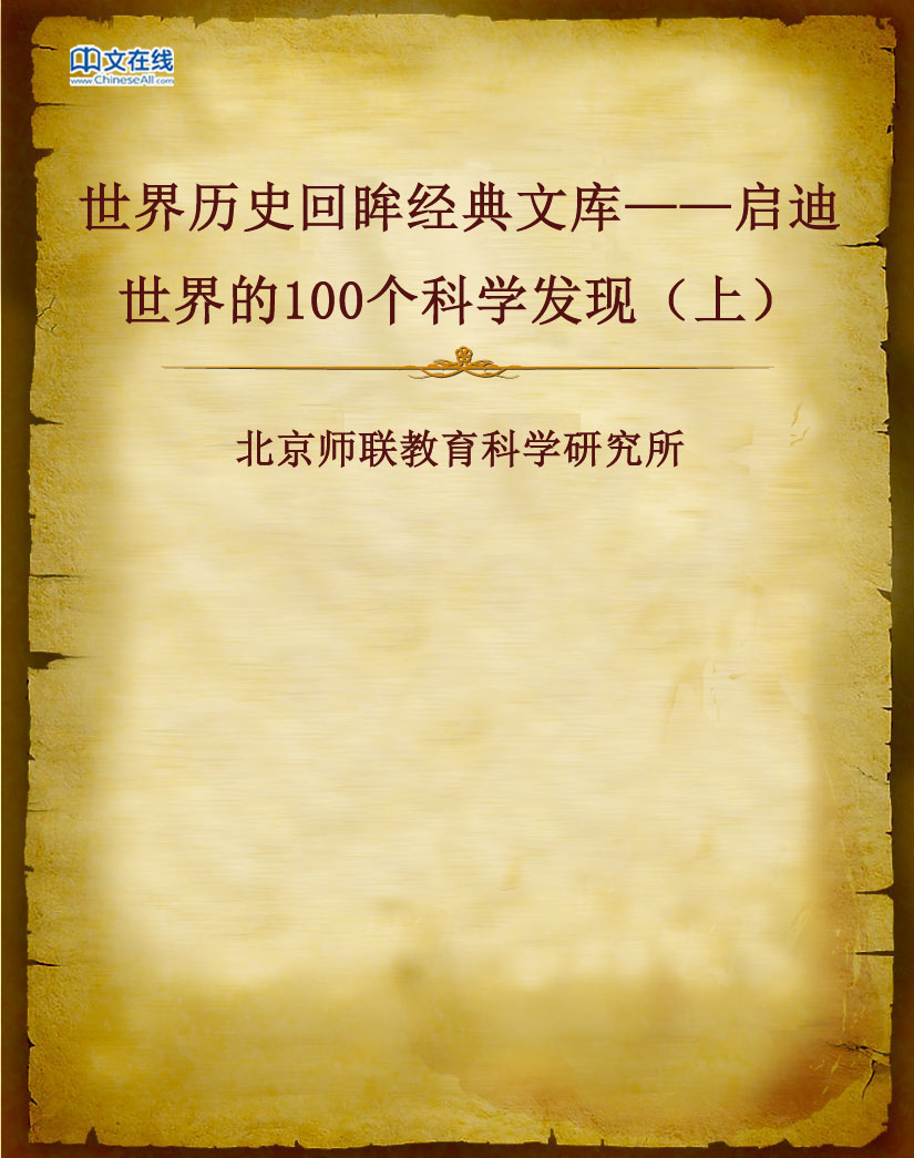 世界历史回眸经典文库——启迪世界的100个科学发现（上）