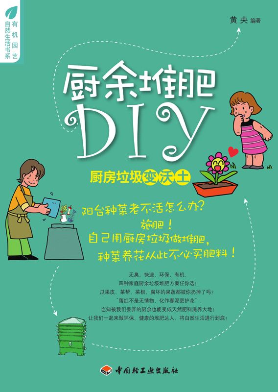 厨余堆肥DIY：厨房垃圾变沃土 (有机园艺•自然生活书系)