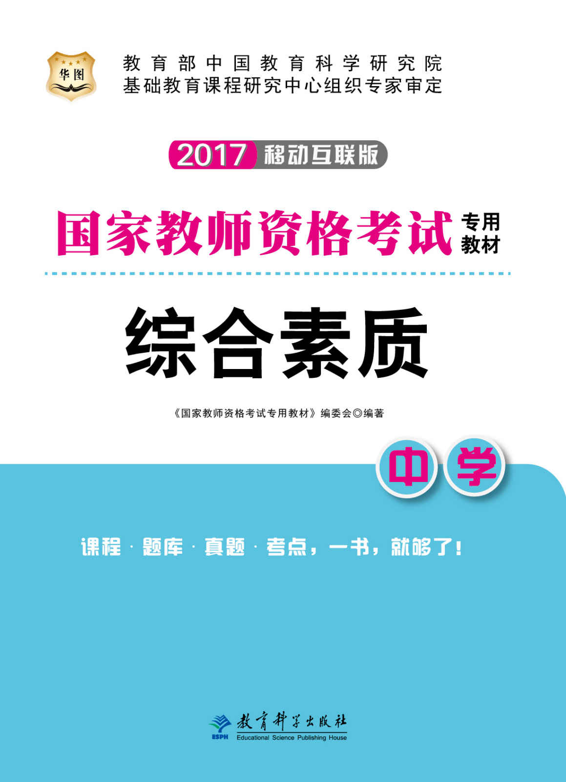 （2017）国家教师资格考试专用教材：综合素质（中学）