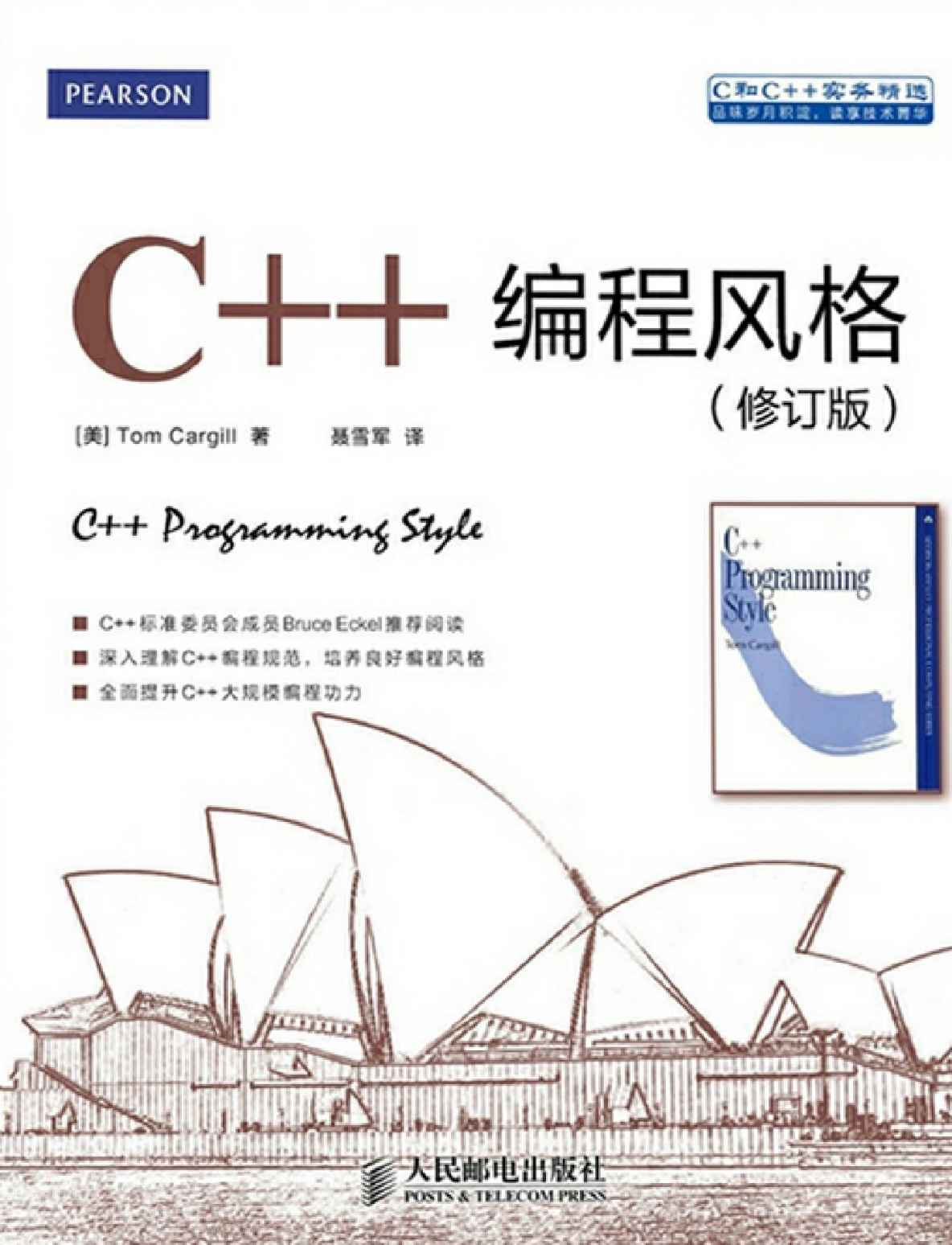 C++编程风格（修订版）（异步图书）