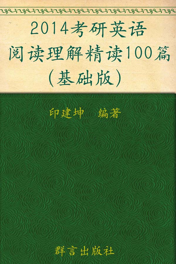 （2014）考研英语阅读理解精读100篇（基础版） ▪ 新东方考研英语系列丛书 (新东方考研英语培训教材)